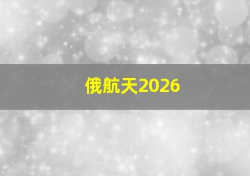 俄航天2026