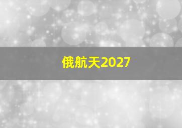 俄航天2027