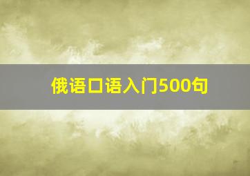 俄语口语入门500句