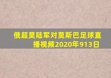 俄超莫陆军对莫斯巴足球直播视频2020年913日