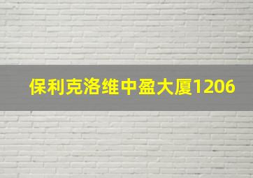 保利克洛维中盈大厦1206