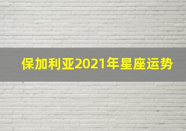 保加利亚2021年星座运势