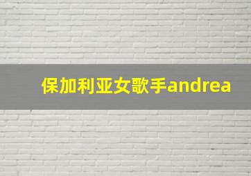 保加利亚女歌手andrea