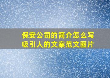 保安公司的简介怎么写吸引人的文案范文图片