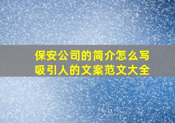 保安公司的简介怎么写吸引人的文案范文大全