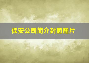 保安公司简介封面图片