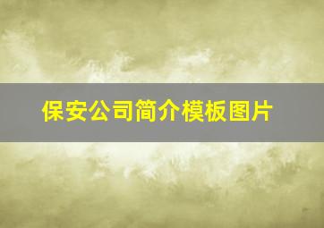 保安公司简介模板图片