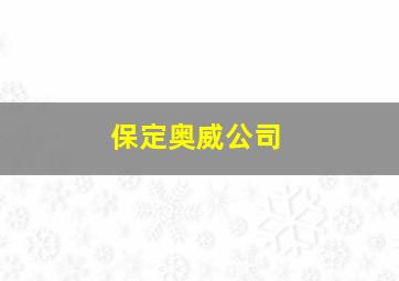 保定奥威公司