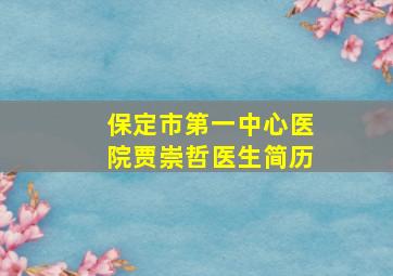 保定市第一中心医院贾崇哲医生简历