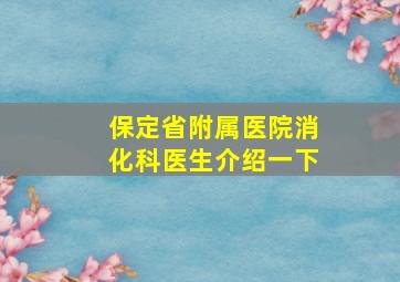 保定省附属医院消化科医生介绍一下