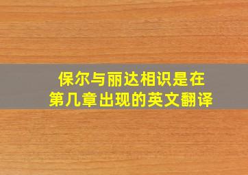 保尔与丽达相识是在第几章出现的英文翻译