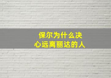 保尔为什么决心远离丽达的人