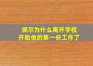 保尔为什么离开学校开始他的第一份工作了