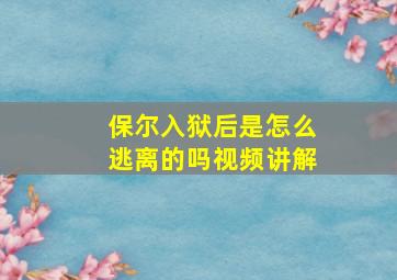 保尔入狱后是怎么逃离的吗视频讲解