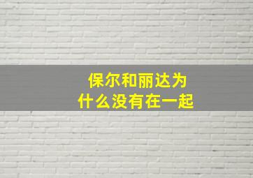 保尔和丽达为什么没有在一起