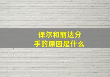 保尔和丽达分手的原因是什么