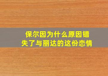 保尔因为什么原因错失了与丽达的这份恋情