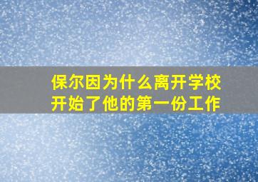 保尔因为什么离开学校开始了他的第一份工作