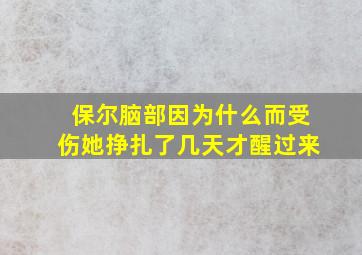 保尔脑部因为什么而受伤她挣扎了几天才醒过来