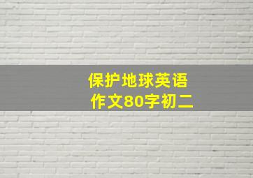 保护地球英语作文80字初二