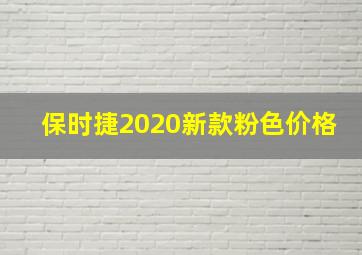 保时捷2020新款粉色价格