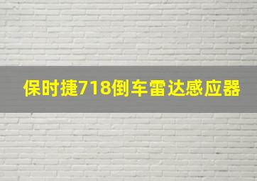 保时捷718倒车雷达感应器