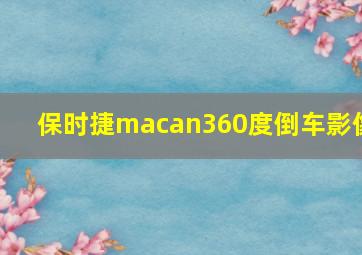 保时捷macan360度倒车影像