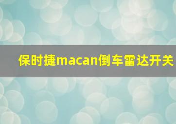 保时捷macan倒车雷达开关