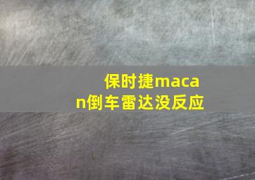 保时捷macan倒车雷达没反应