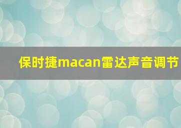 保时捷macan雷达声音调节