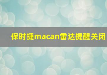 保时捷macan雷达提醒关闭