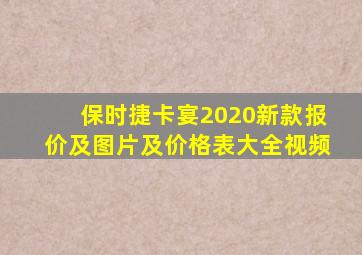 保时捷卡宴2020新款报价及图片及价格表大全视频