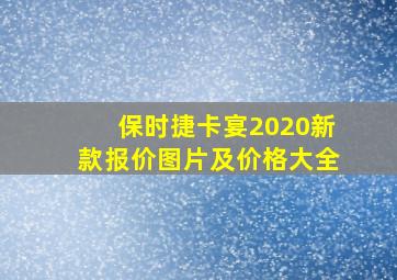 保时捷卡宴2020新款报价图片及价格大全