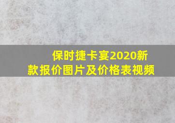 保时捷卡宴2020新款报价图片及价格表视频