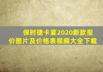 保时捷卡宴2020新款报价图片及价格表视频大全下载