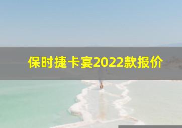 保时捷卡宴2022款报价