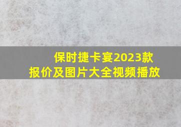 保时捷卡宴2023款报价及图片大全视频播放