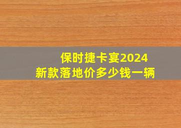 保时捷卡宴2024新款落地价多少钱一辆