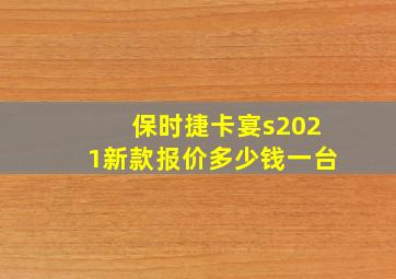 保时捷卡宴s2021新款报价多少钱一台