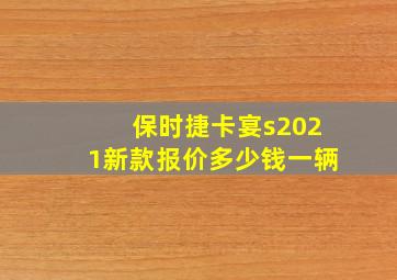 保时捷卡宴s2021新款报价多少钱一辆