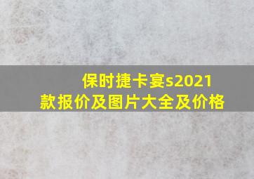 保时捷卡宴s2021款报价及图片大全及价格