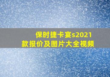 保时捷卡宴s2021款报价及图片大全视频