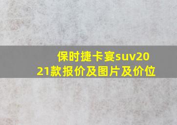 保时捷卡宴suv2021款报价及图片及价位