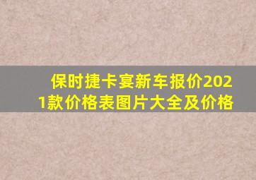 保时捷卡宴新车报价2021款价格表图片大全及价格