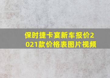 保时捷卡宴新车报价2021款价格表图片视频