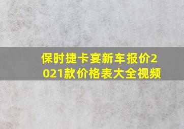 保时捷卡宴新车报价2021款价格表大全视频