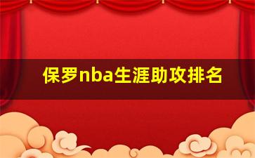 保罗nba生涯助攻排名