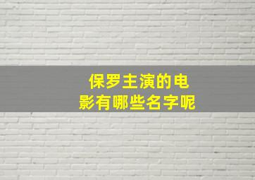 保罗主演的电影有哪些名字呢