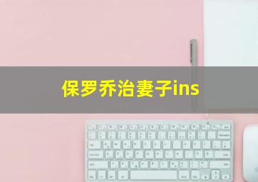 保罗乔治妻子ins