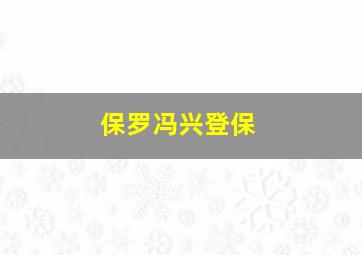 保罗冯兴登保